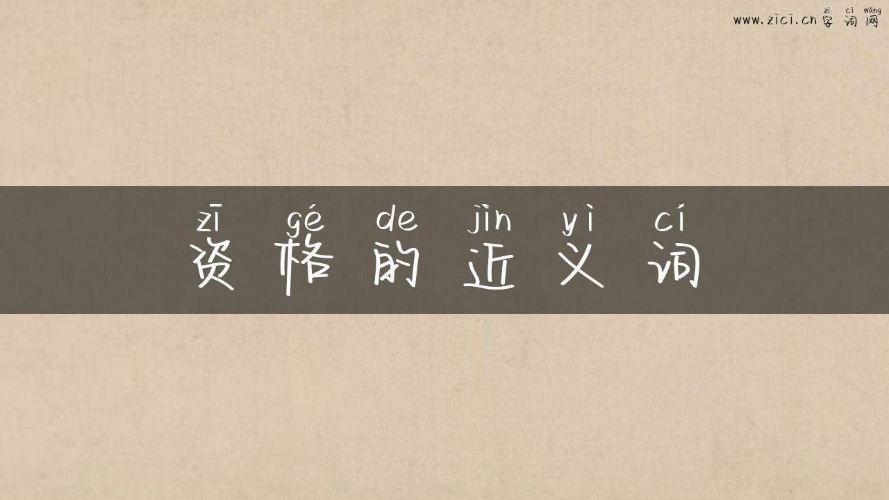 资格的近义词