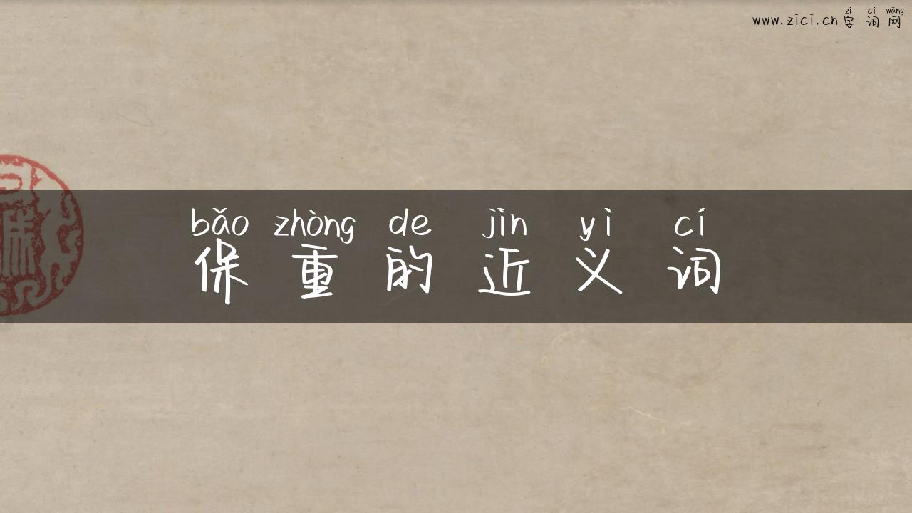 保重的近义词