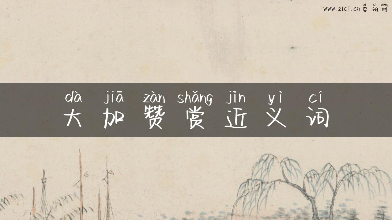 大加赞赏近义词