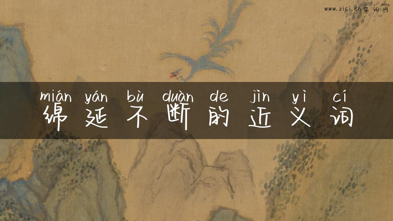 绵延不断的近义词
