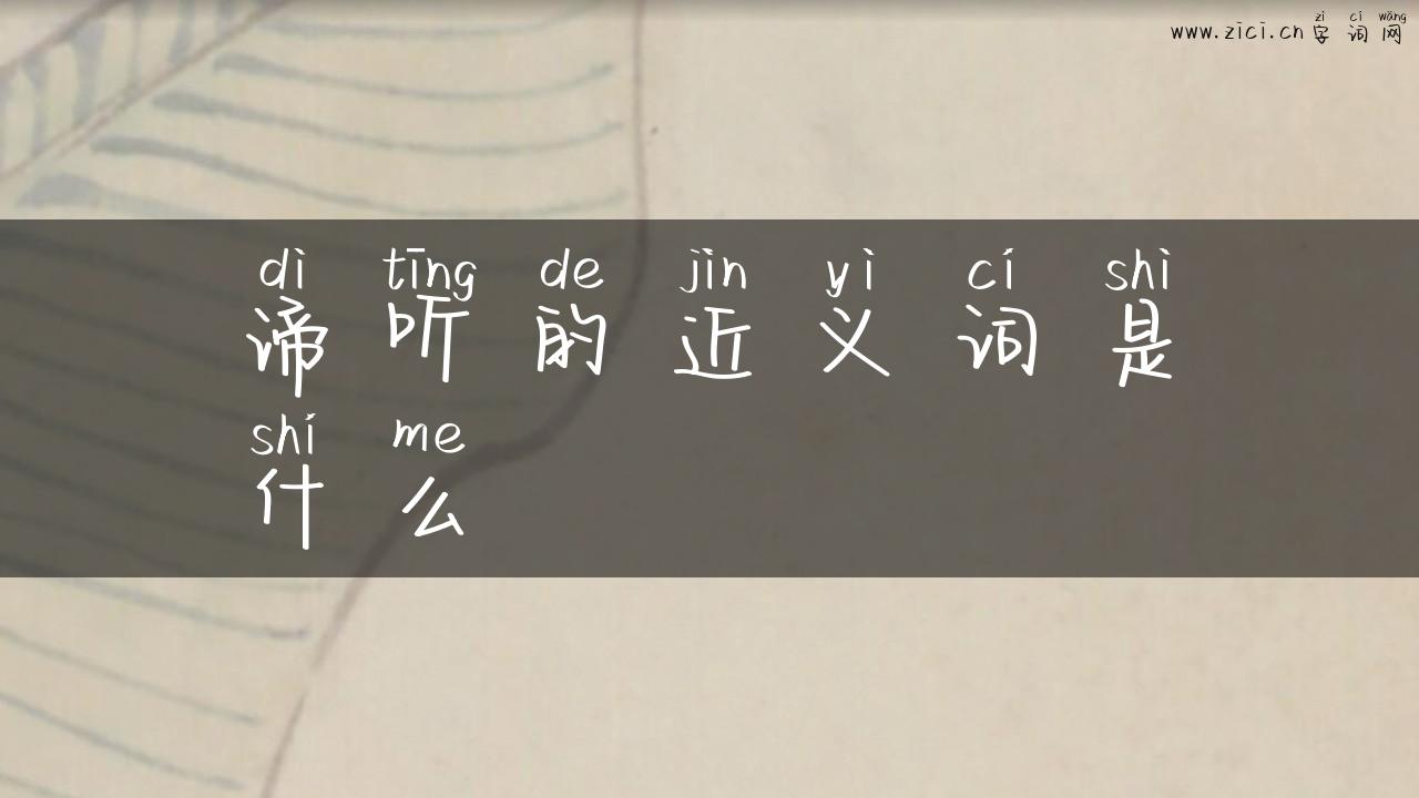 谛听的近义词是什么