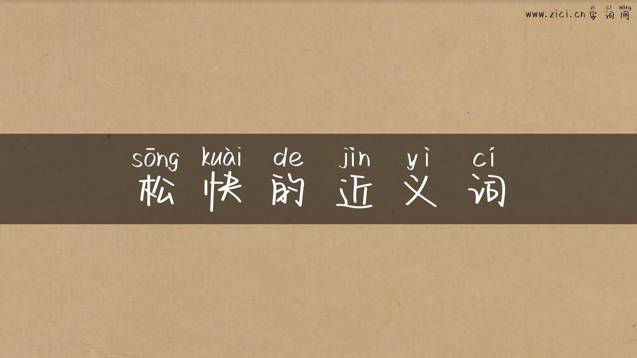 松快的近义词