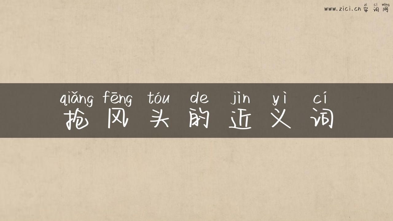 抢风头的近义词