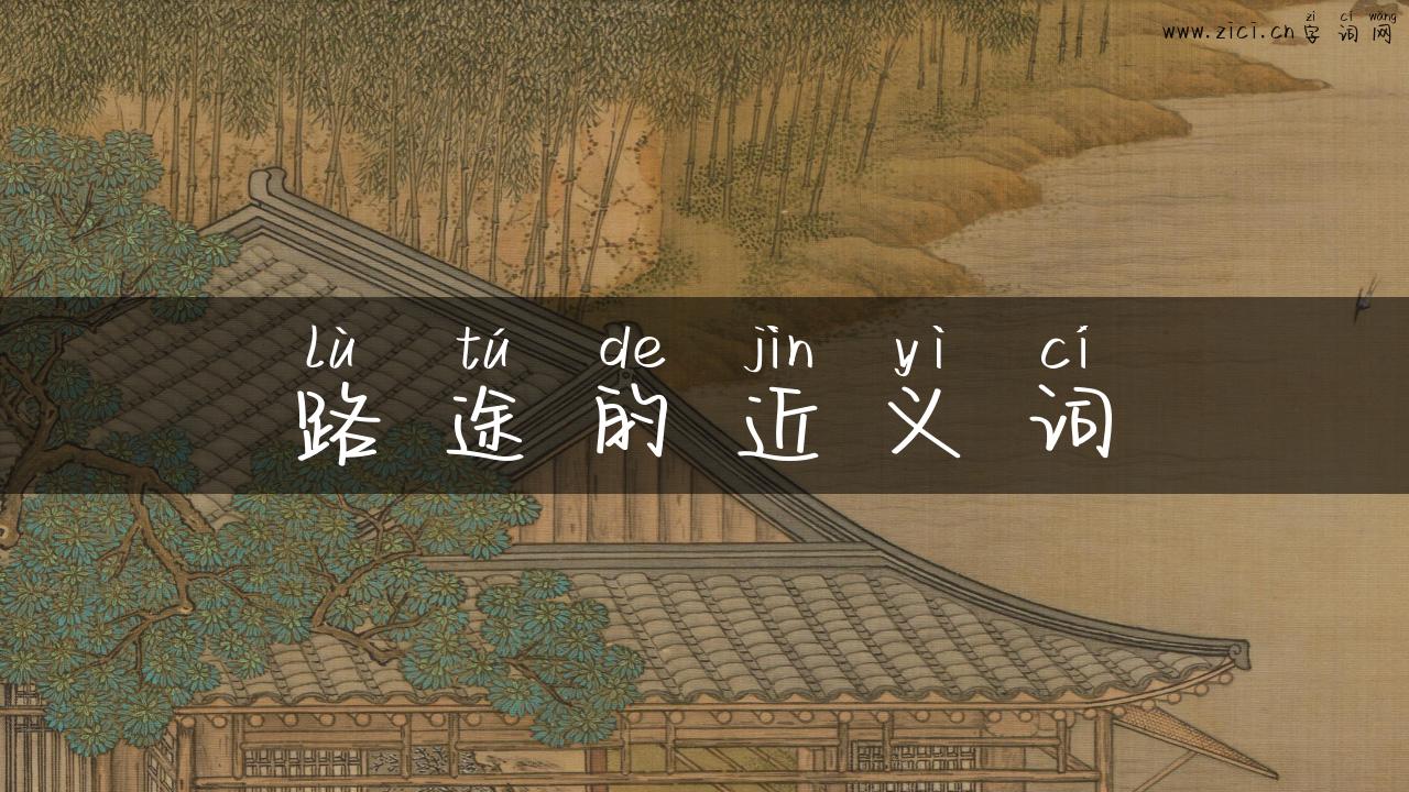 路途的近义词