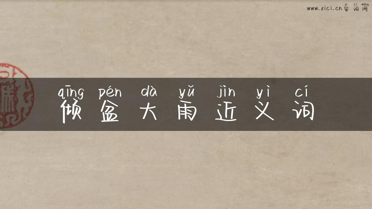 倾盆大雨近义词