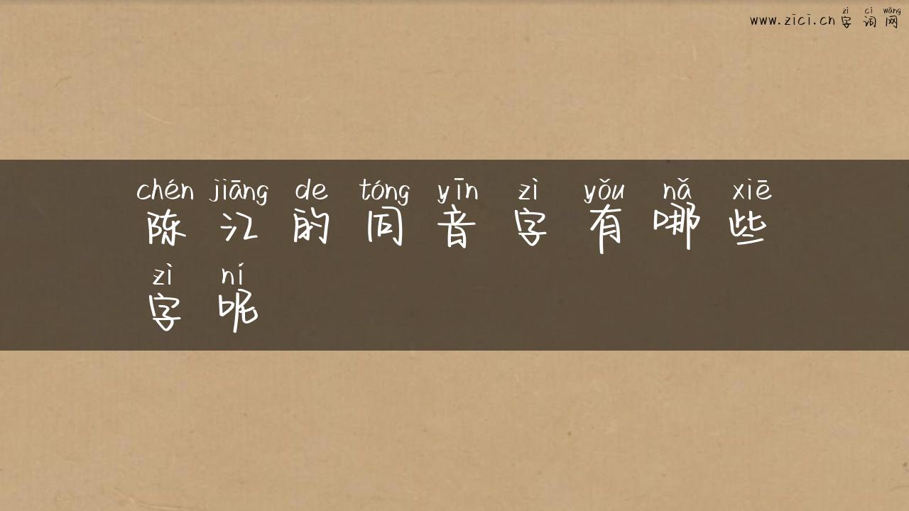 陈江的同音字有哪些字呢
