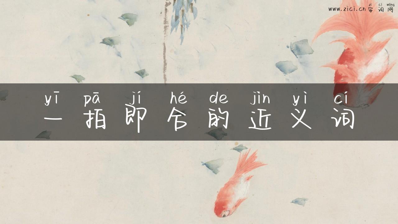 一拍即合的近义词