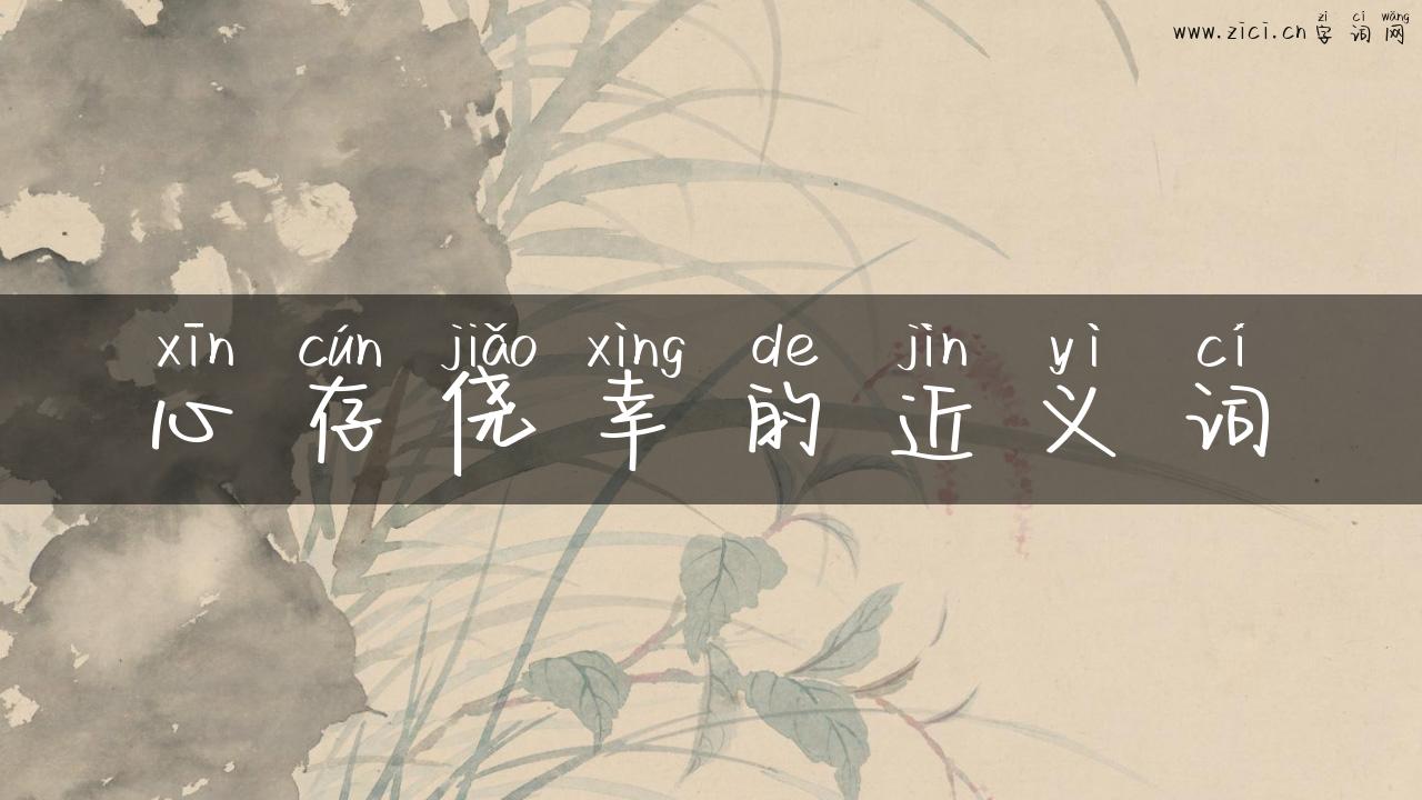 心存侥幸的近义词