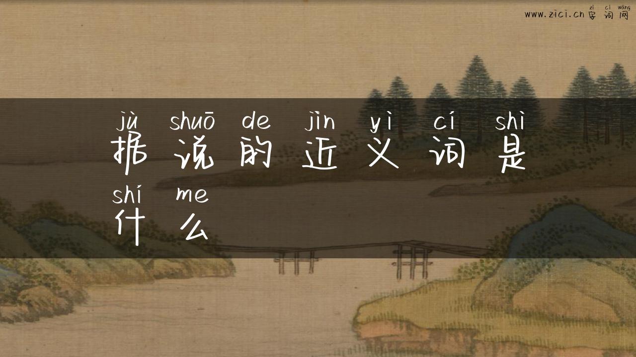 据说的近义词是什么