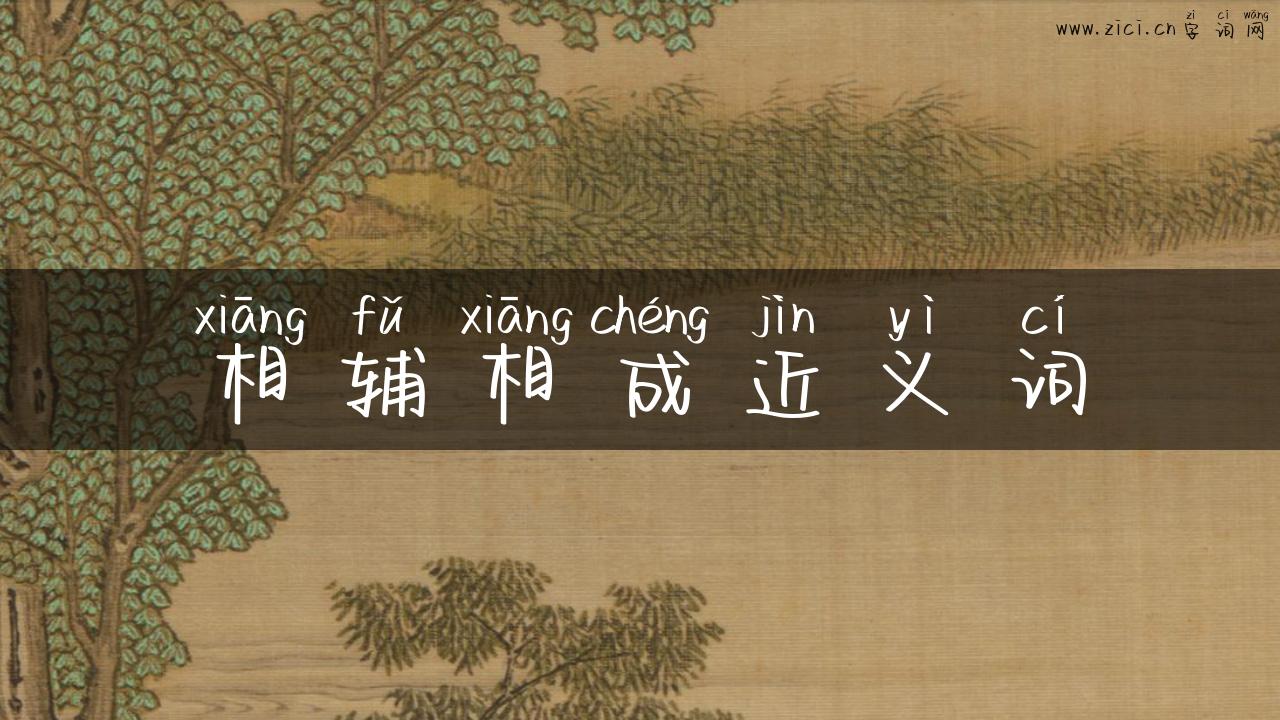 相辅相成近义词