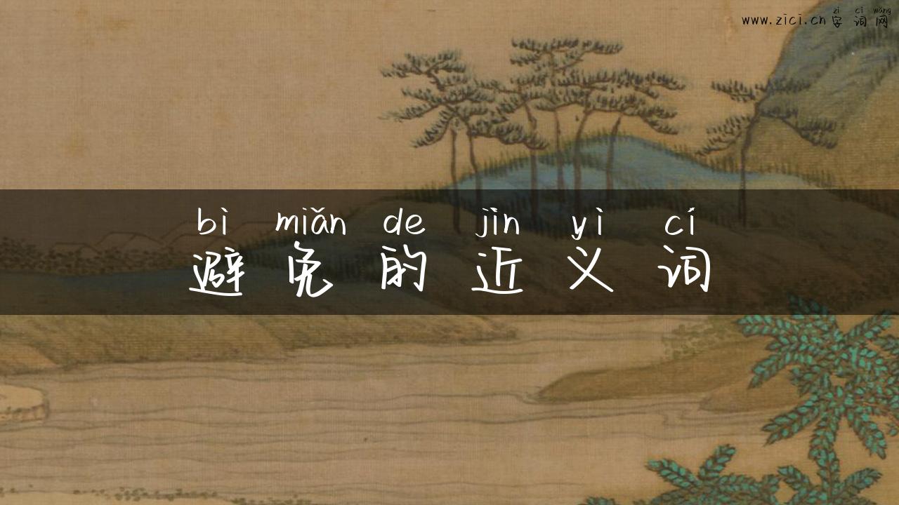 避免的近义词
