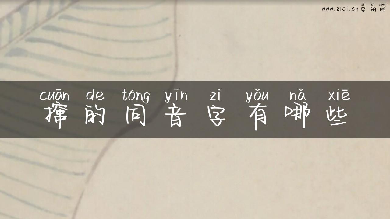 撺的同音字有哪些