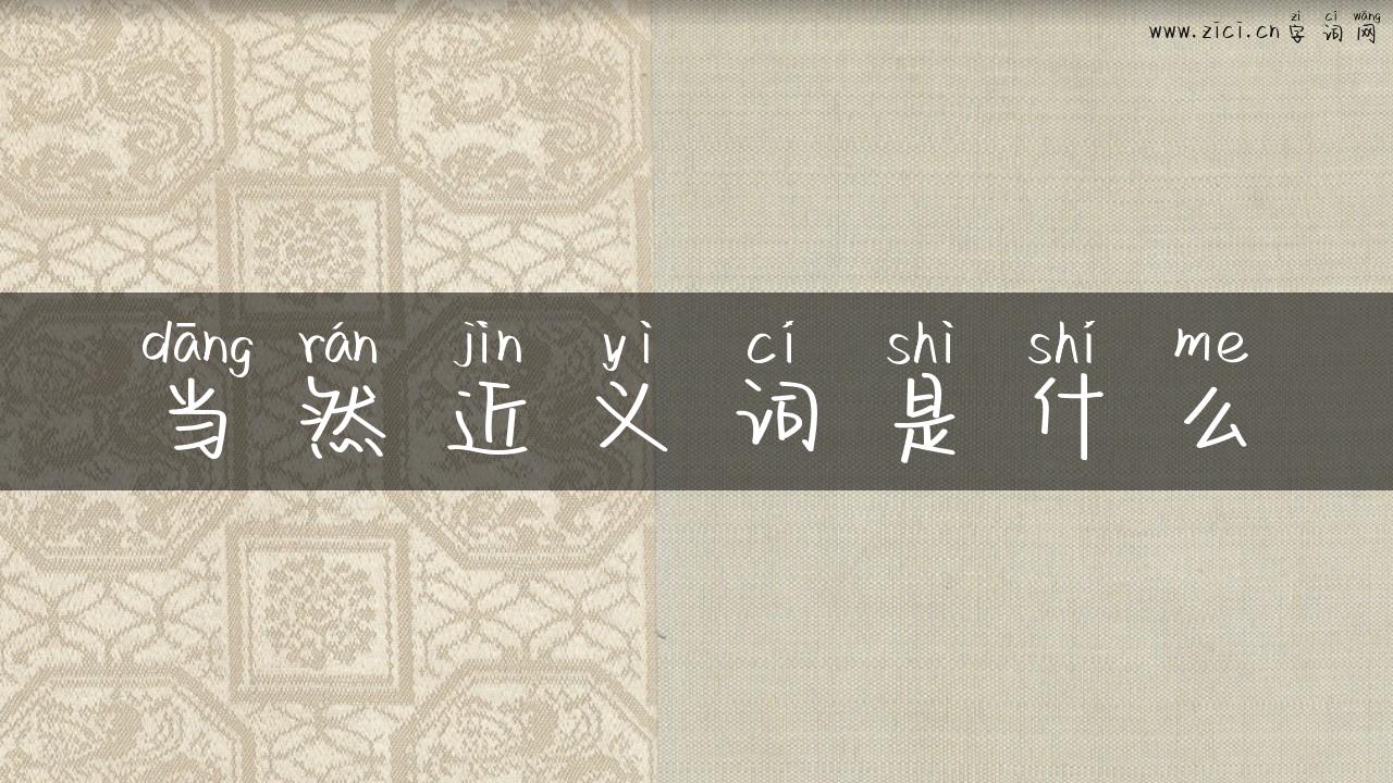 当然近义词是什么