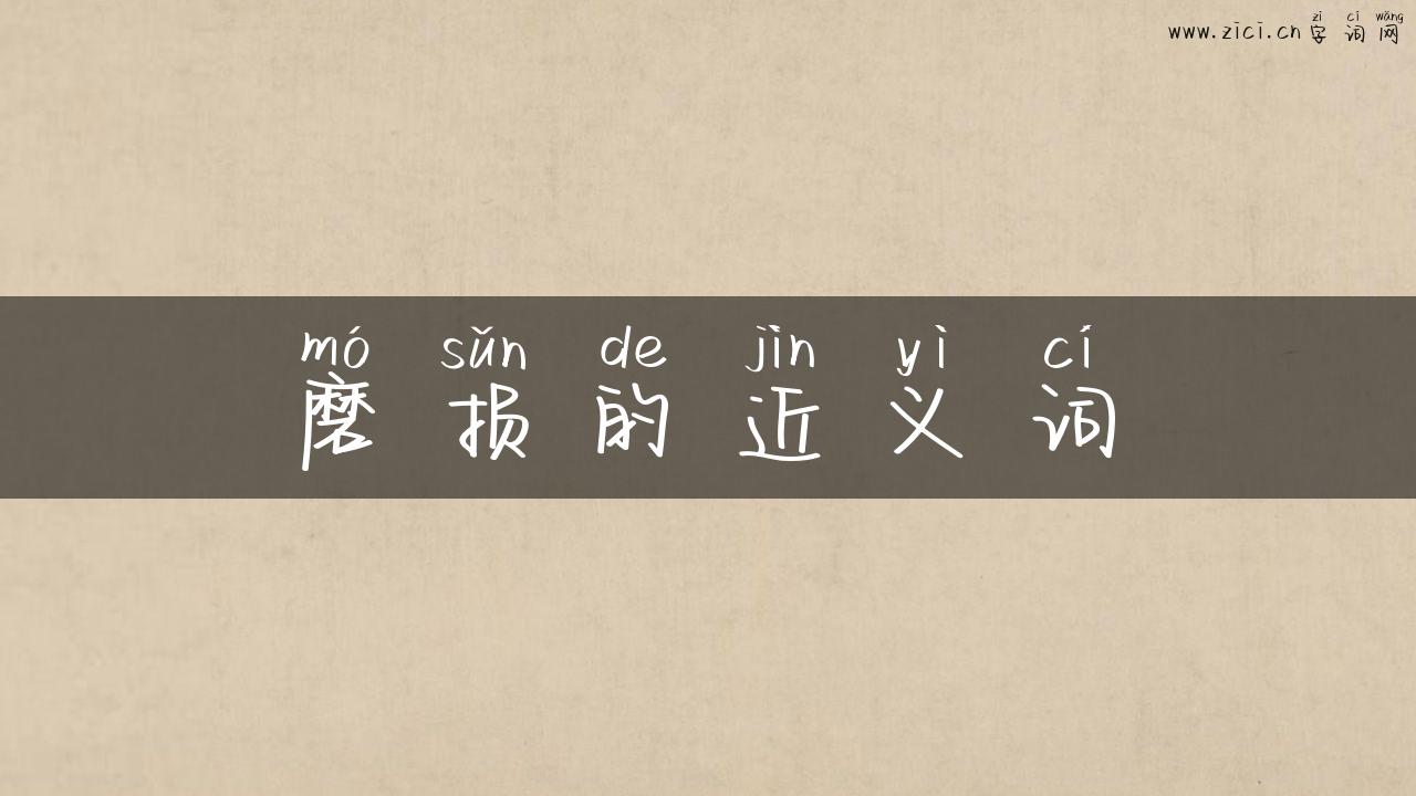 磨损的近义词