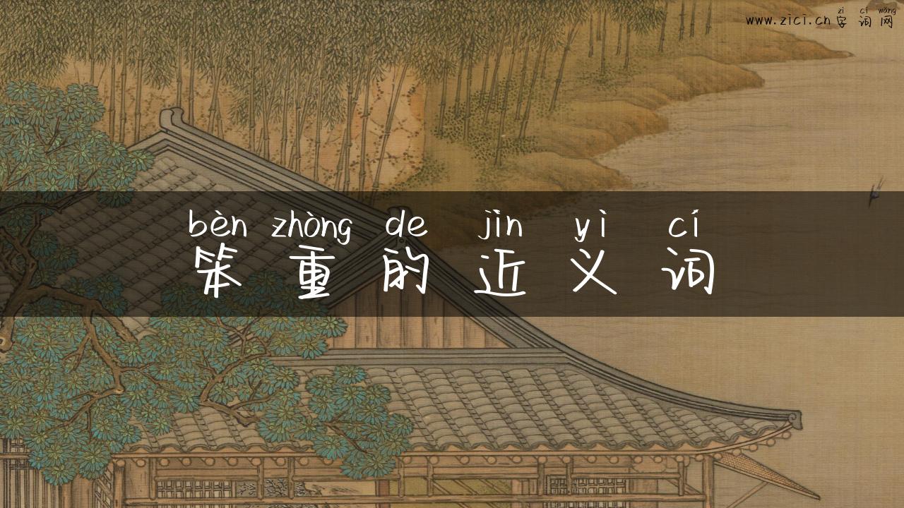 笨重的近义词
