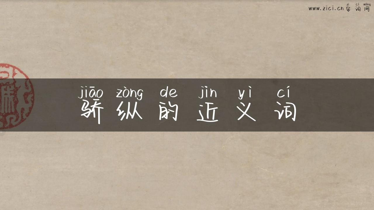 骄纵的近义词