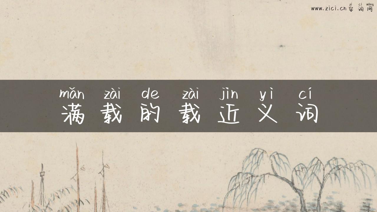 满载的载近义词