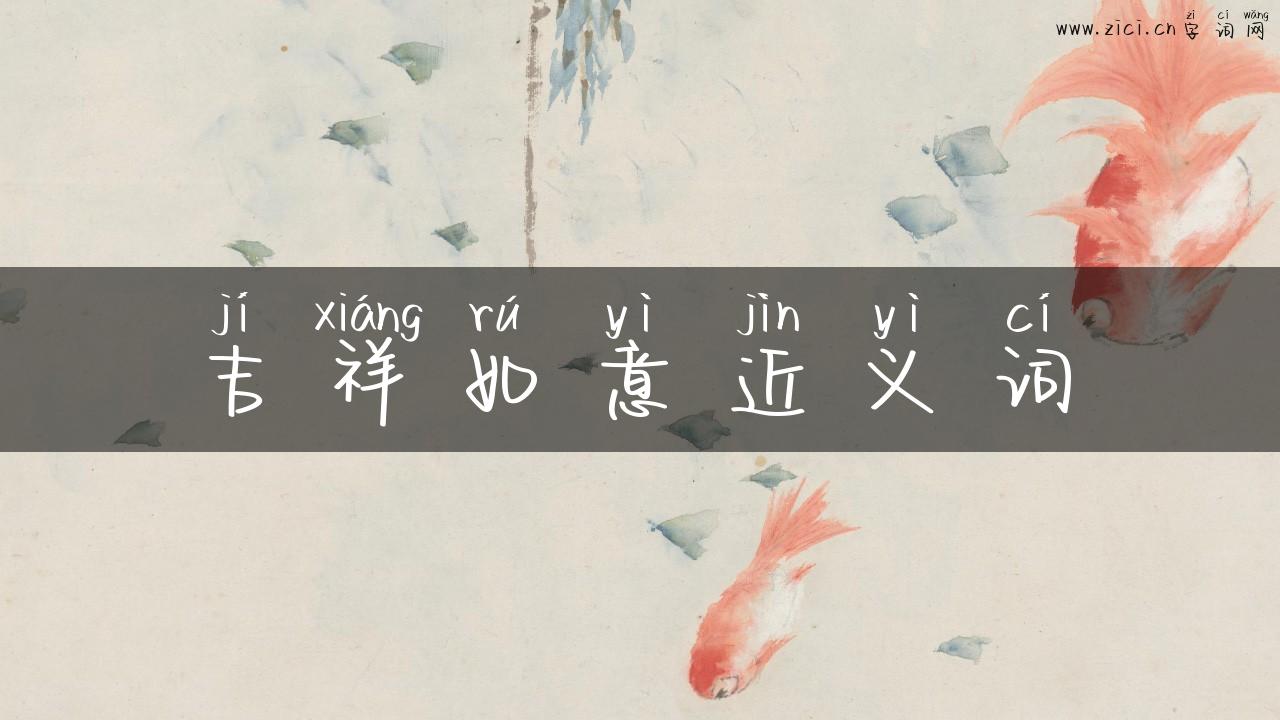 吉祥如意近义词
