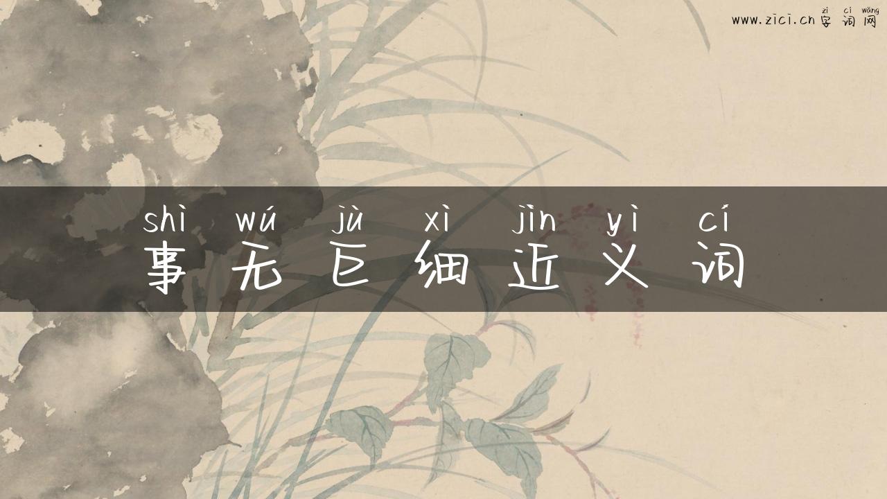 事无巨细近义词