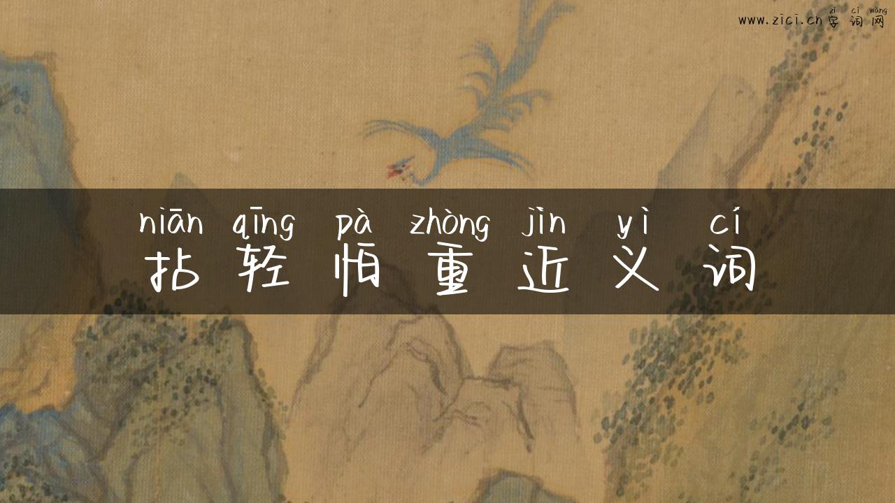 拈轻怕重近义词