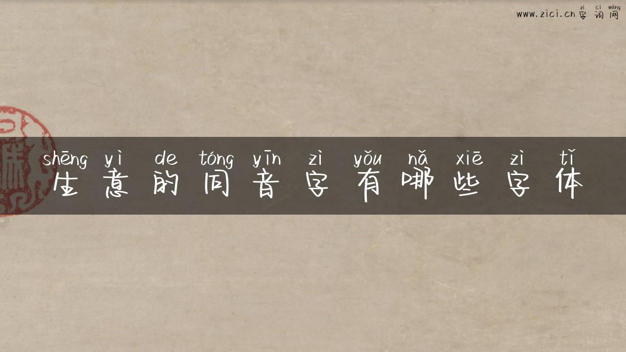 生意的同音字有哪些字体