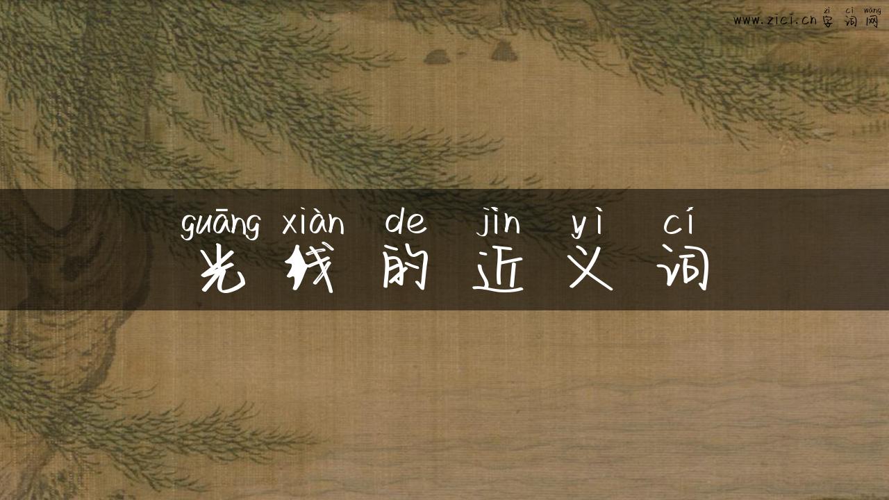 光线的近义词