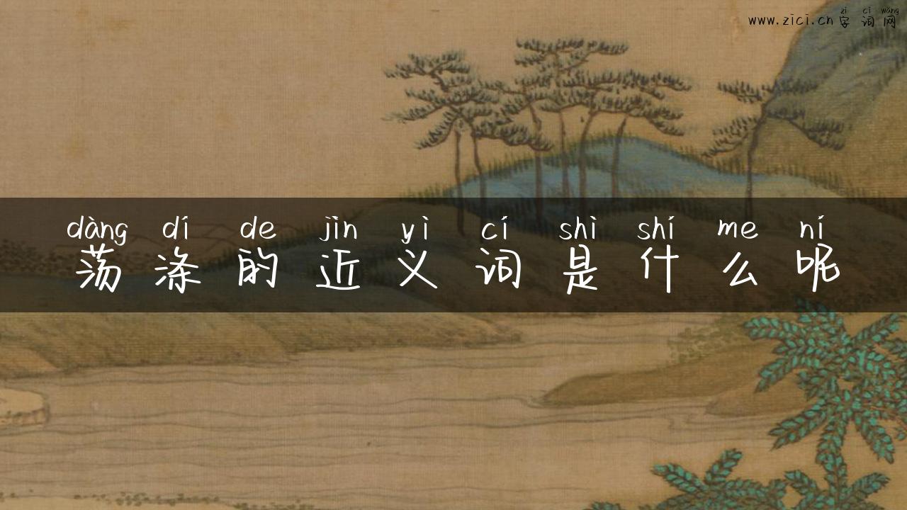 荡涤的近义词是什么呢