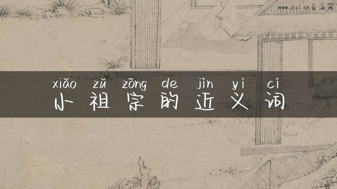 小祖宗的近义词