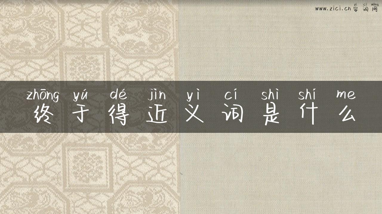终于得近义词是什么