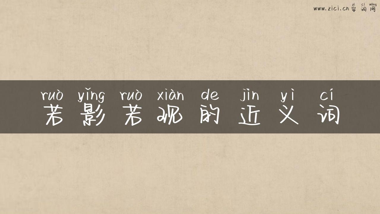 若影若现的近义词