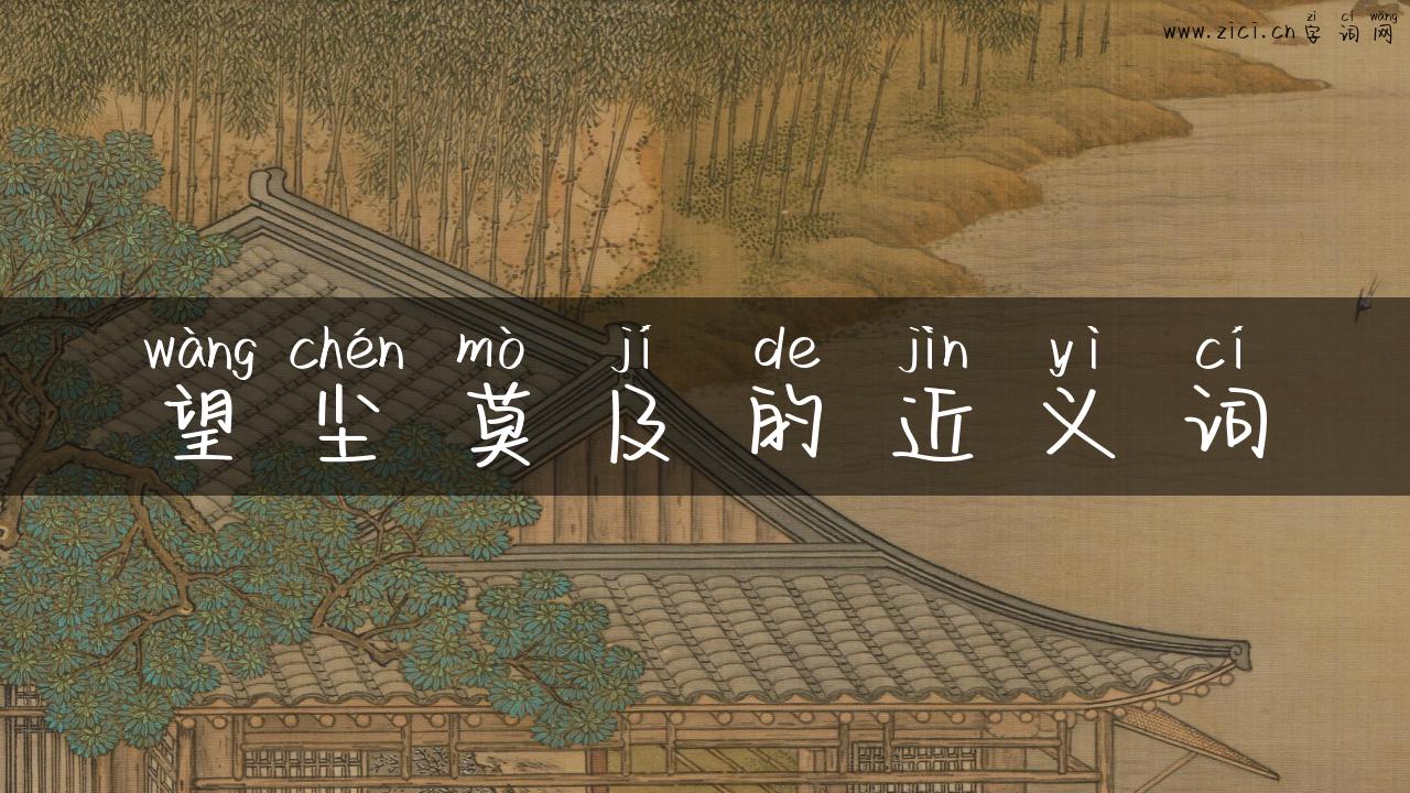 望尘莫及的近义词
