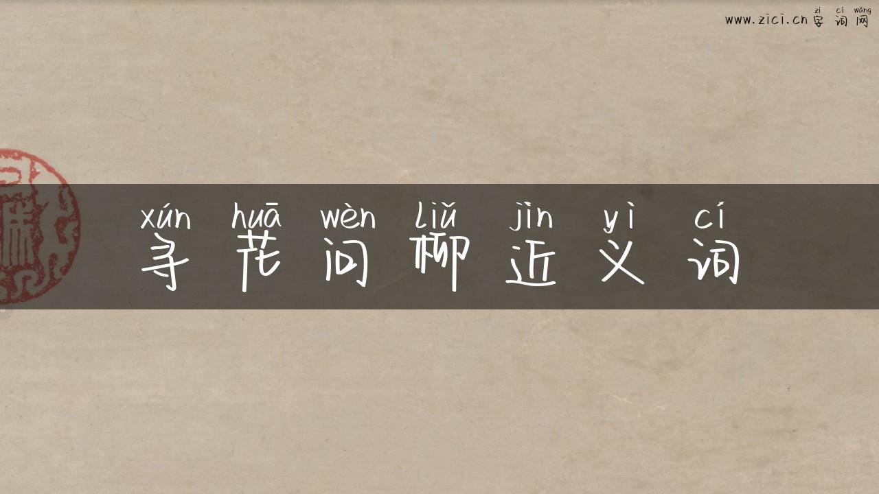 寻花问柳近义词