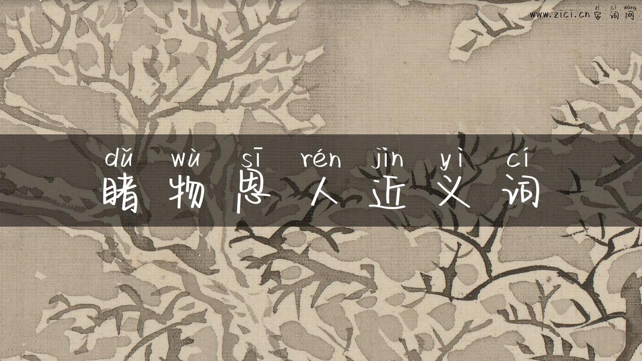 睹物思人近义词