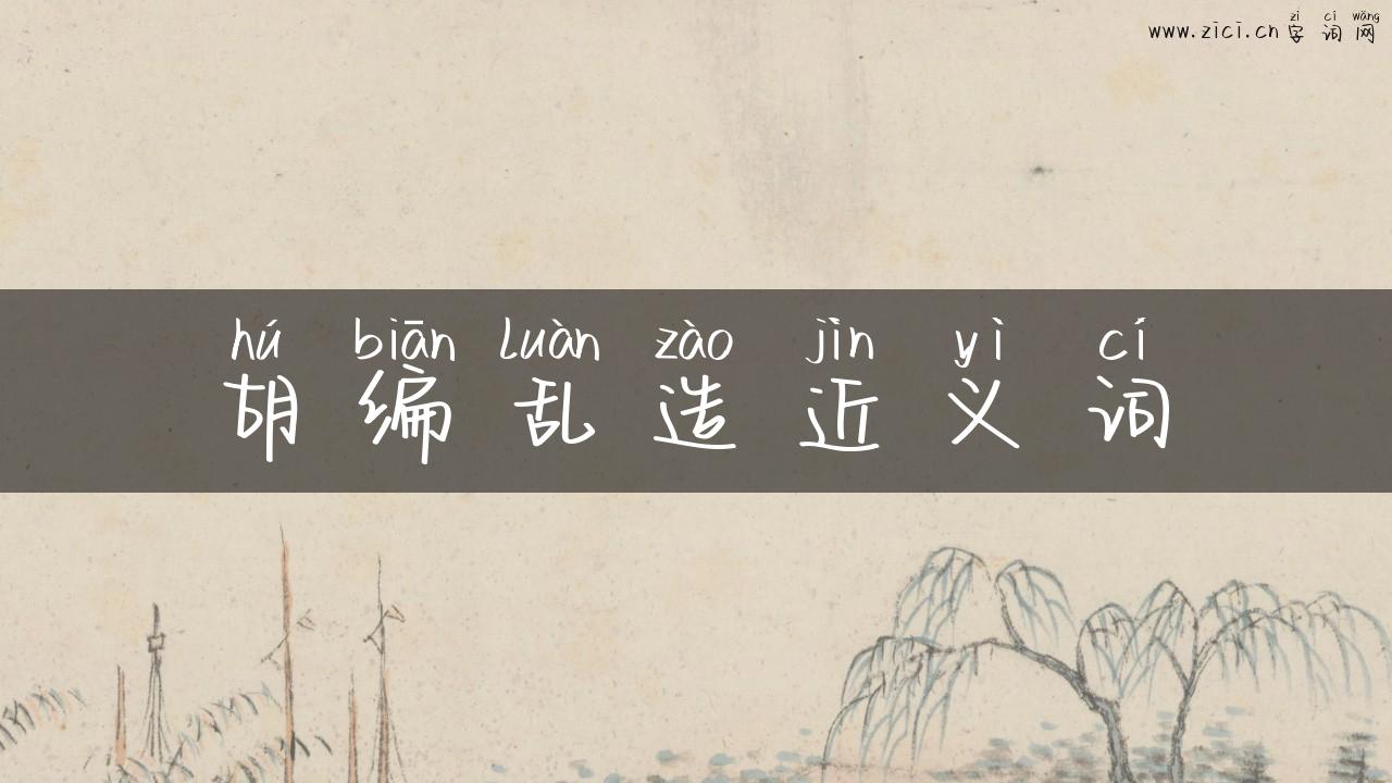 胡编乱造近义词