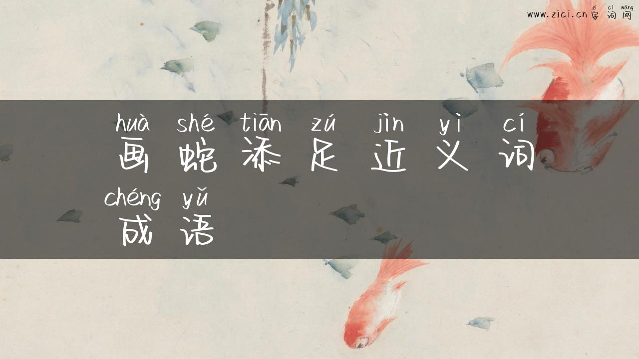 画蛇添足近义词成语