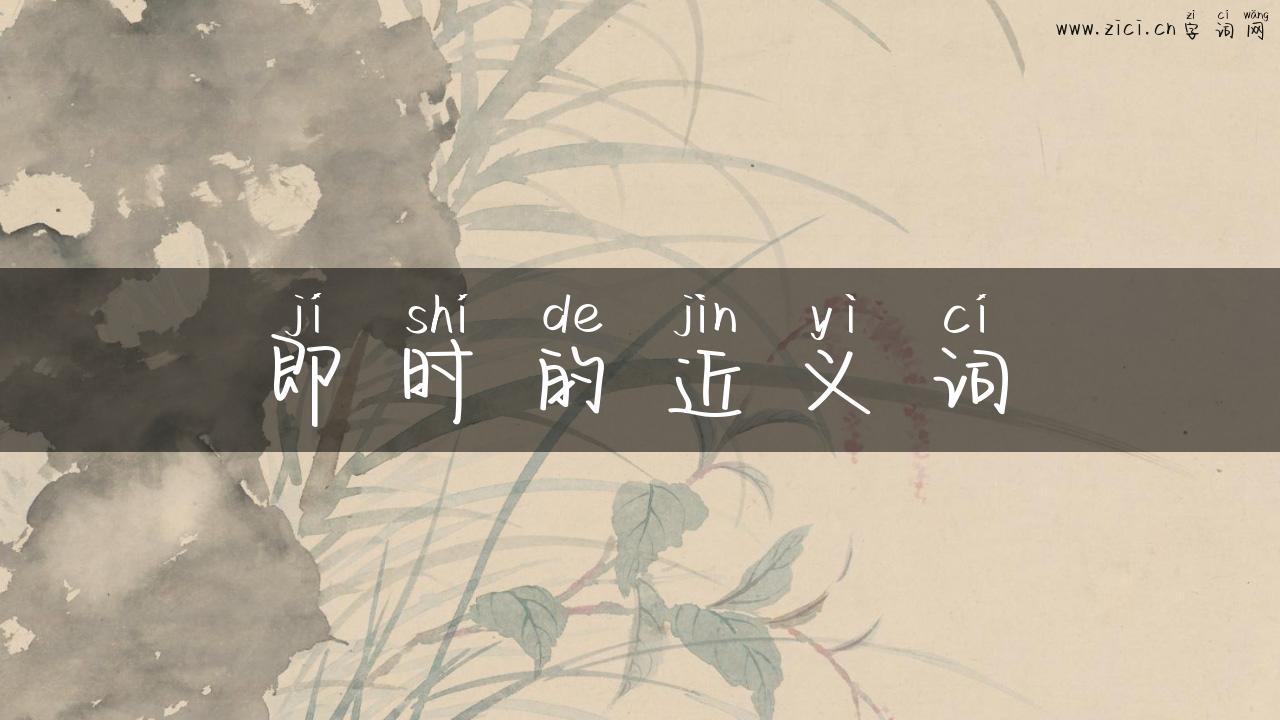 即时的近义词