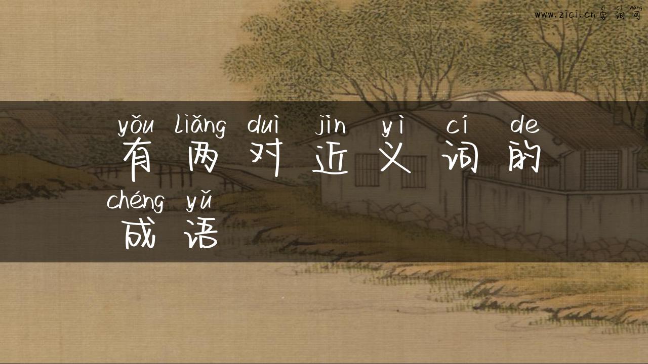 有两对近义词的成语