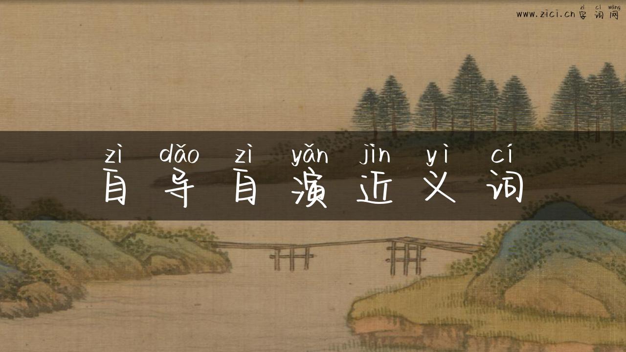 自导自演近义词