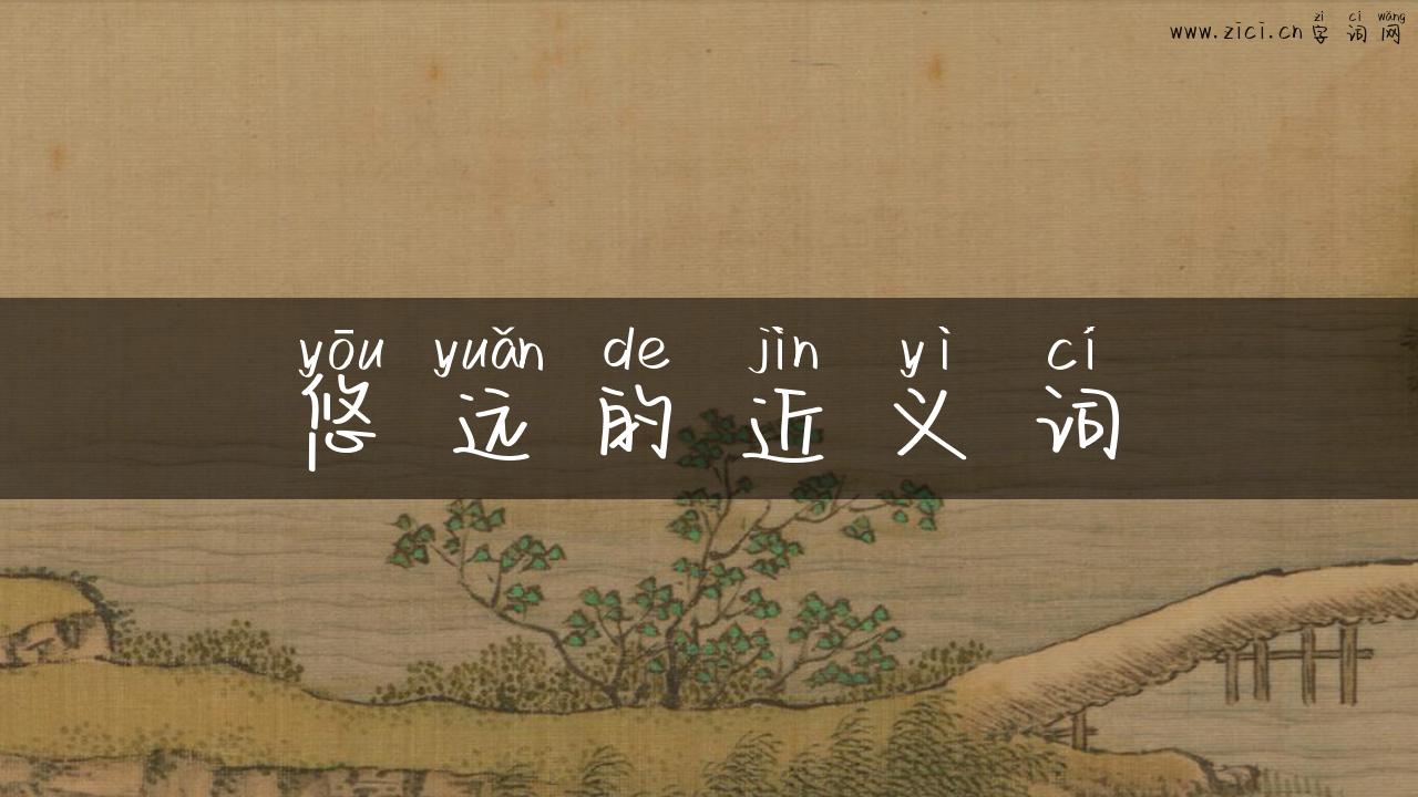 悠远的近义词