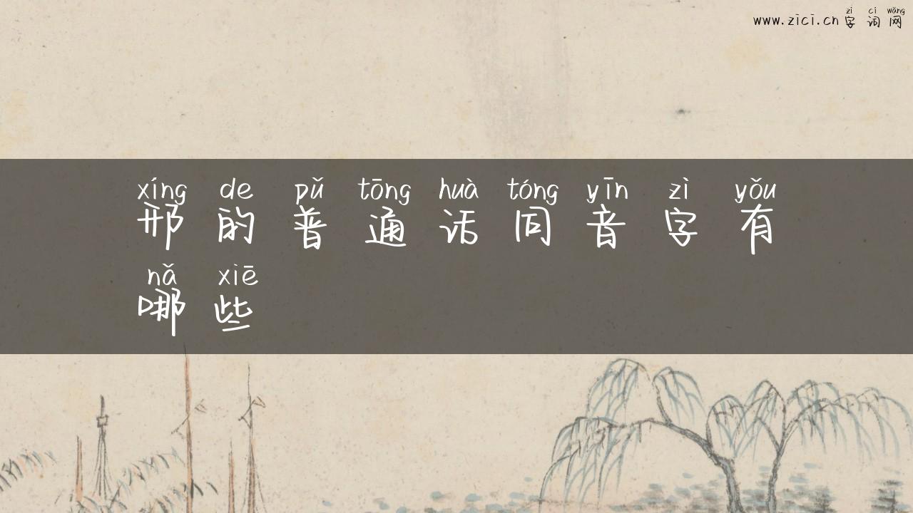 邢的普通话同音字有哪些