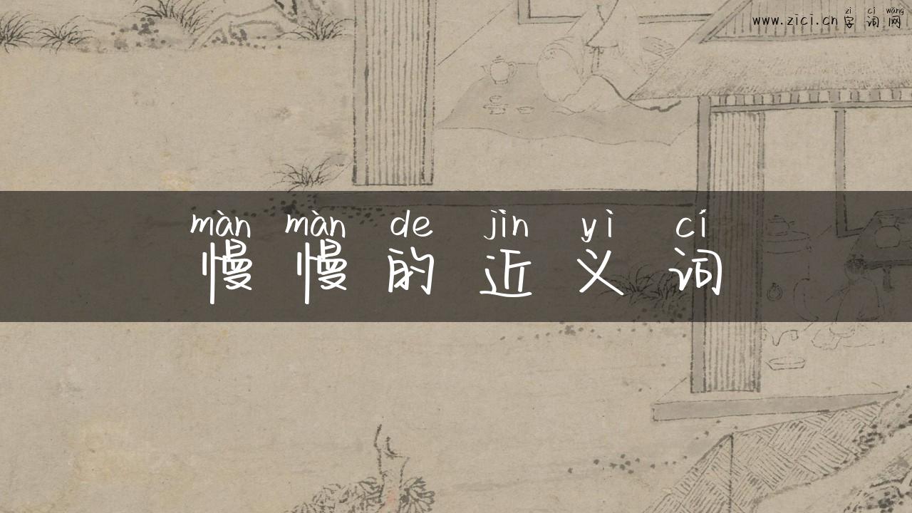 慢慢的近义词
