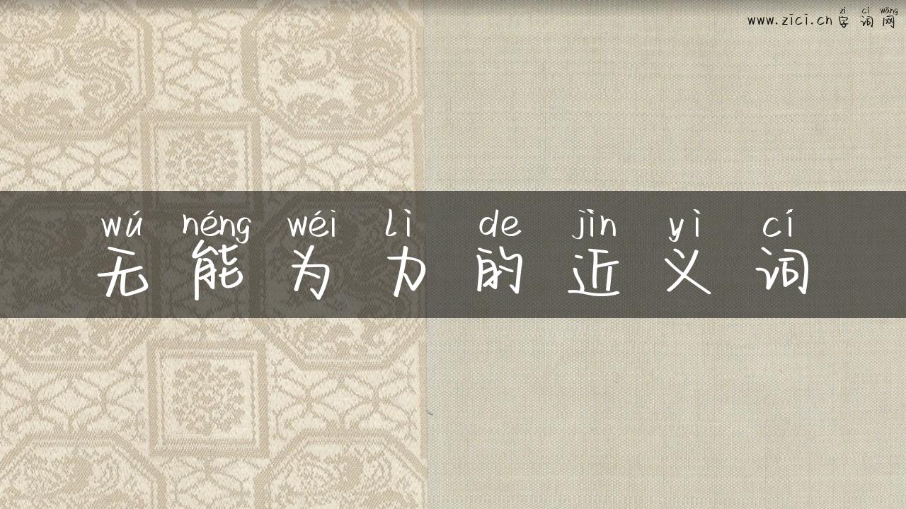 无能为力的近义词