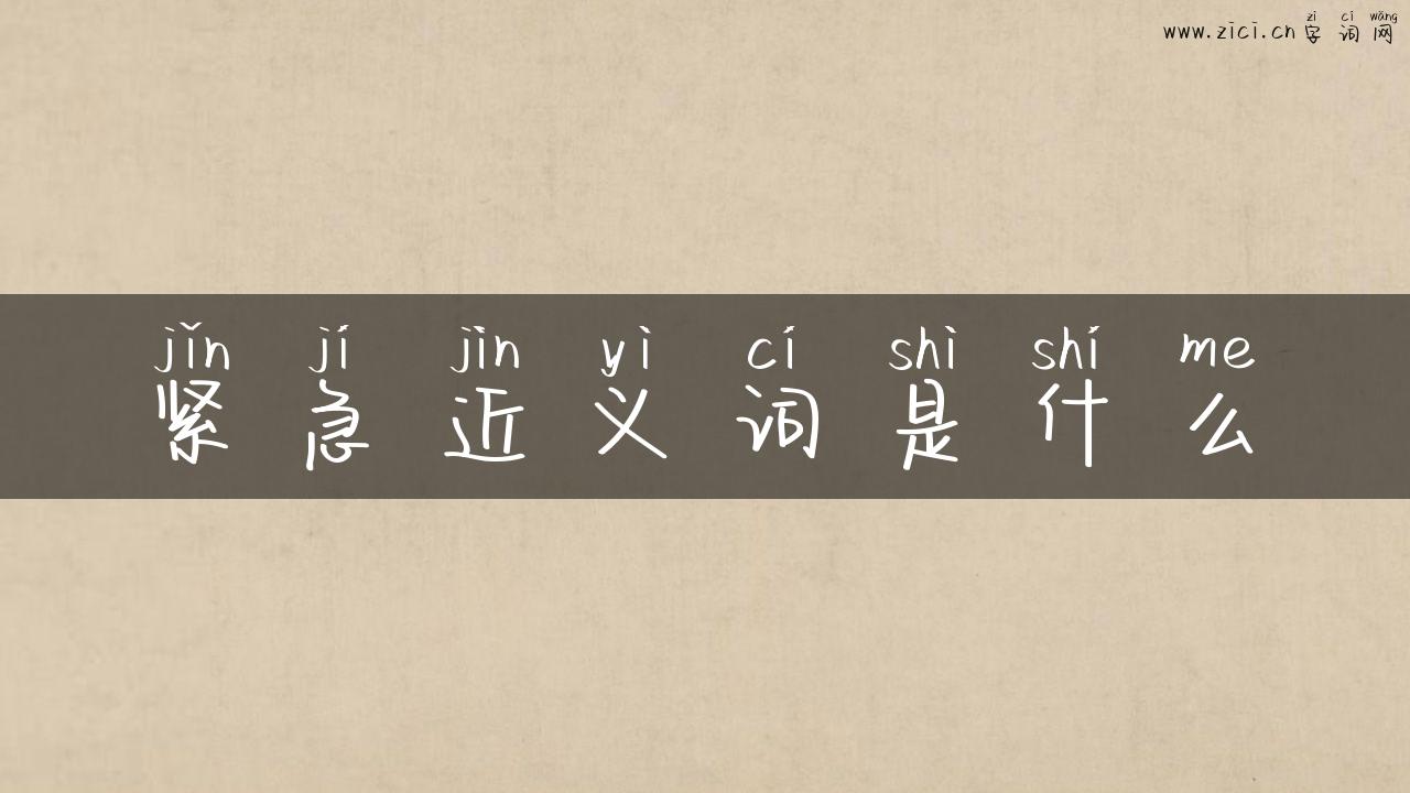 紧急近义词是什么
