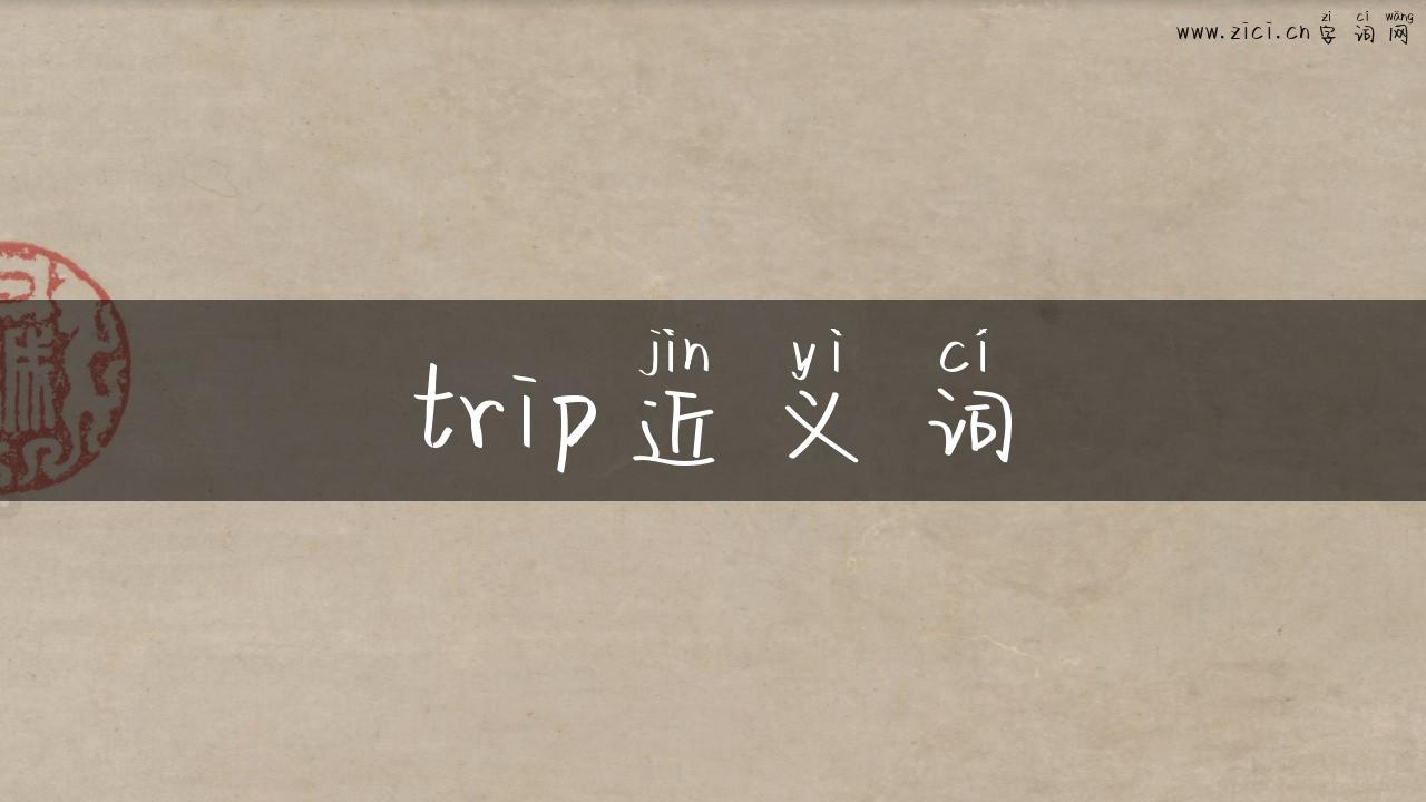 trip近义词