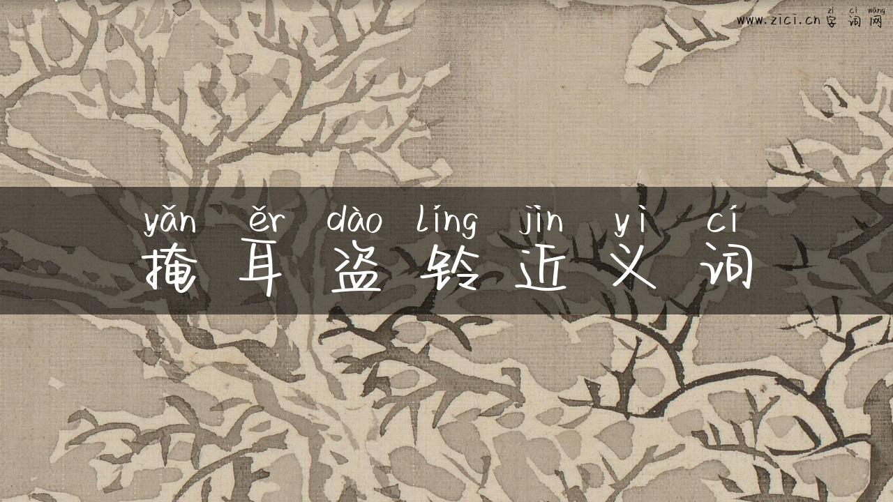 掩耳盗铃近义词