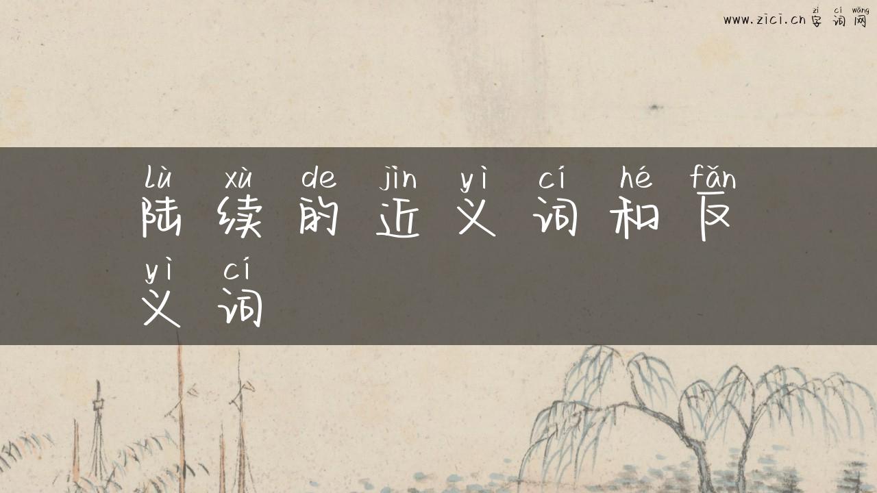 陆续的近义词和反义词