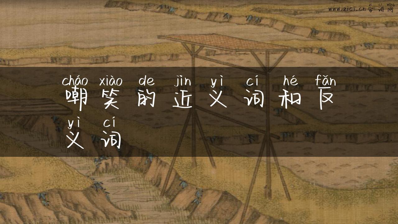 嘲笑的近义词和反义词