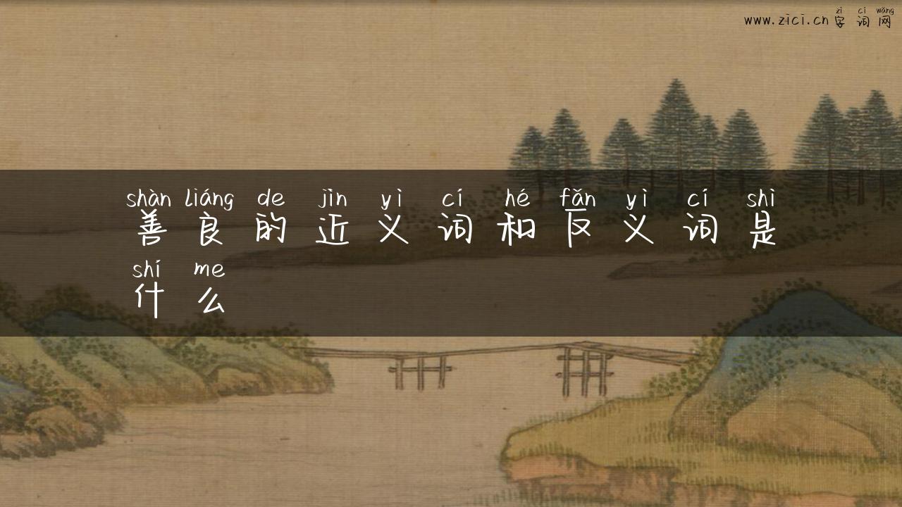 善良的近义词和反义词是什么