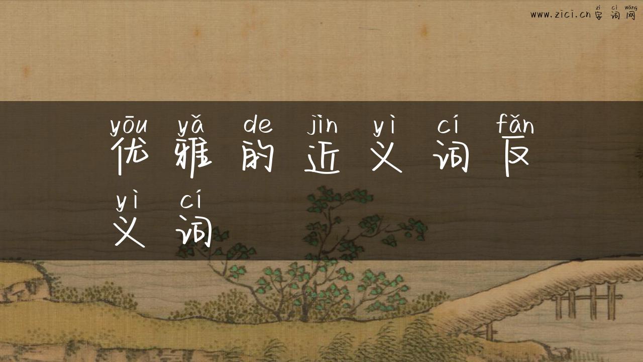 优雅的近义词反义词
