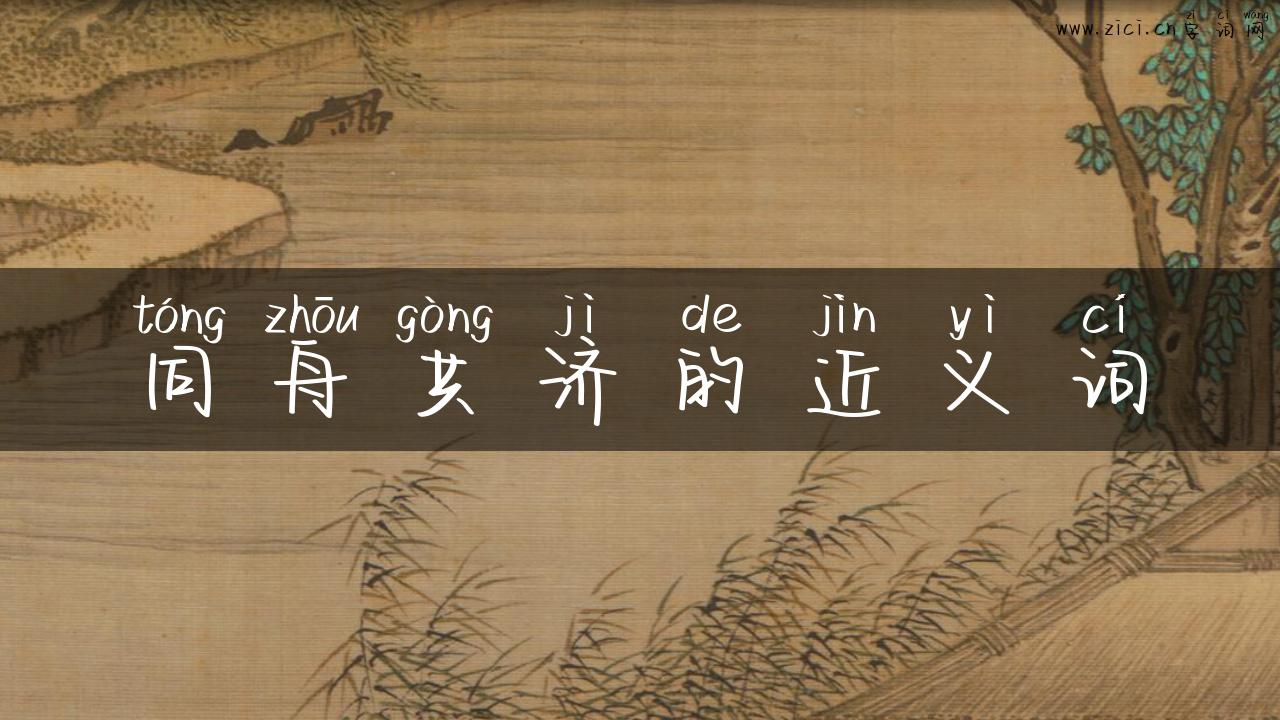同舟共济的近义词